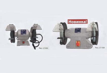 Точильно-шлифовальные станки LT-550, LT-1500FS, LT-1500/400